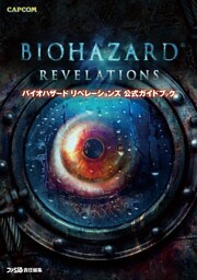 バイオハザード リベレーションズ 公式ガイドブック