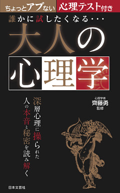 誰かに試したくなる… 大人の心理学