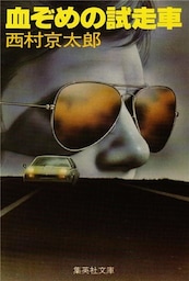 血ぞめの試走車