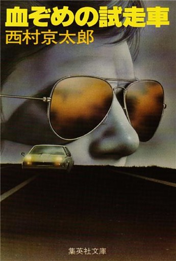 血ぞめの試走車