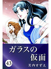 ガラスの仮面 43