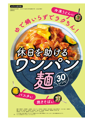 ゆで鍋いらずでラクちん！　休日を助けるワンパン麺30レシピ