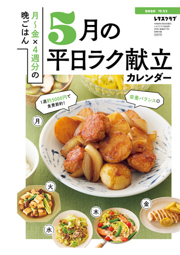 買い物リストつき！　月～金×4週分の晩ごはん 5月の平日ラク献立カレンダー