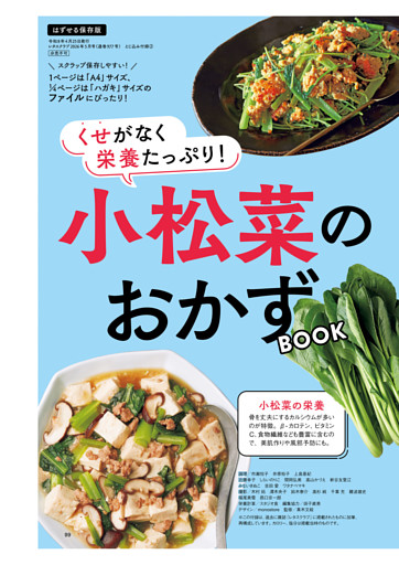 くせがなく栄養たっぷり！　小松菜のおかずBOOK