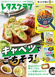 レタスクラブの最新号 | dマガジンなら2,400誌以上の人気雑誌が読み放題！