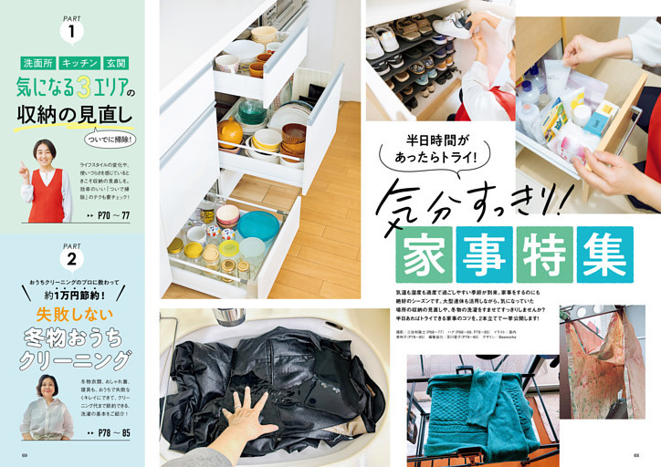 半日時間があったらトライ！　気分すっきり！ 家事特集