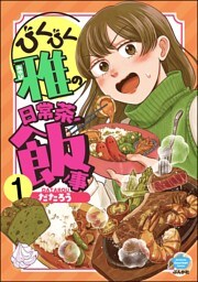 びくびく雅の日常茶飯事（分冊版）　【第1話】