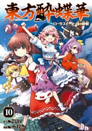 東方酔蝶華　ロータスイーター達の酔醒　10