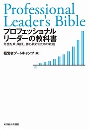 プロフェッショナルリーダーの教科書 危機を乗り越え、勝ち続けるための鉄則