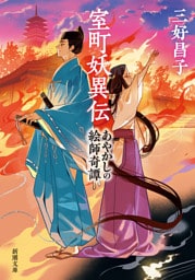 室町妖異伝—あやかしの絵師奇譚—（新潮文庫）