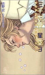 三千世界の星空[３]　あの娘の武器はデンジャラス！