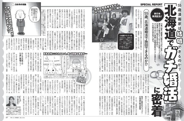単行本発売記念！ 55歳漫画家は結婚できるのか？［北海道でガチ婚活］に密着