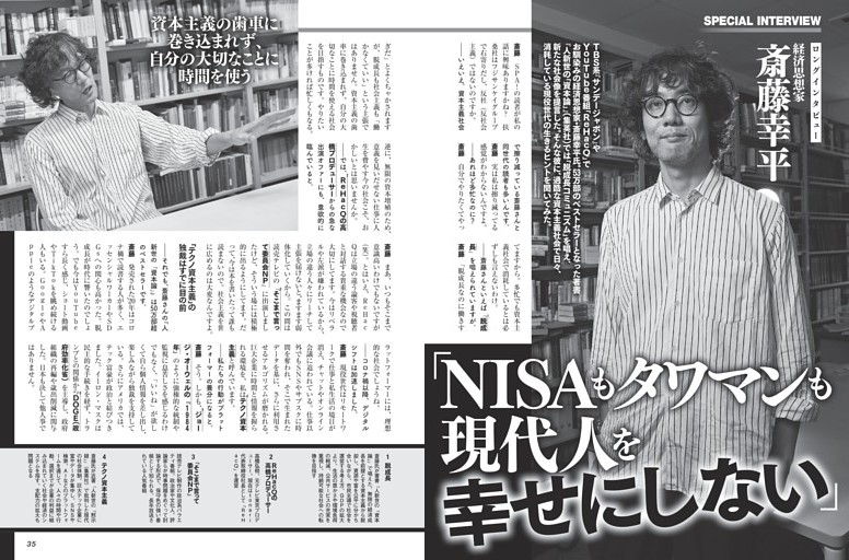 ロングインタビュー 経済思想家・斎藤幸平「NISAもタワマンも現代人を幸せにしない」 ／モノクロ特集3