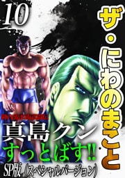 ザ・にわのまこと　陣内流柔術武闘伝　真島クンすっとばす！！<SP版>10