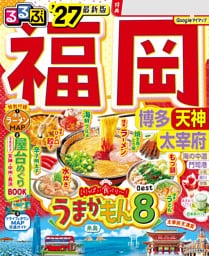るるぶ福岡 博多 天神 太宰府'27