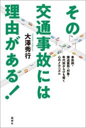 その交通事故には理由がある！