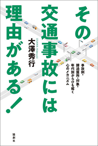 その交通事故には理由がある！