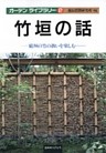 竹垣の話