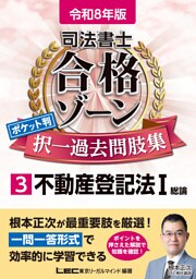 令和8年版 司法書士 合格ゾーン ポケット判 択一過去問肢集 3 不動産登記法I