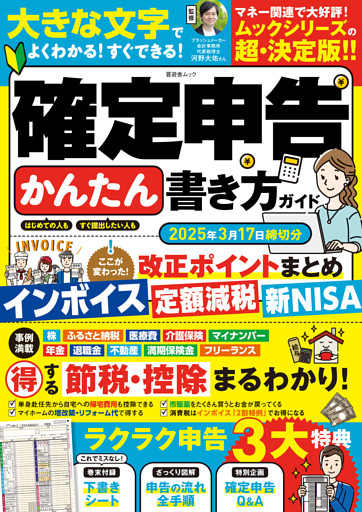 晋遊舎ムック　確定申告かんたん書き方ガイド 2025年3月17日締切分