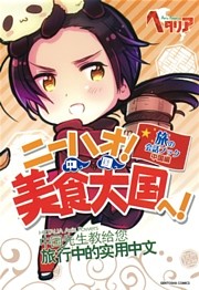 ニーハオ！ 美食大国へ！