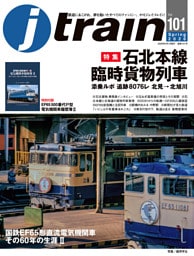 J train（ジェイ・トレイン）Vol.101(2026Spring)