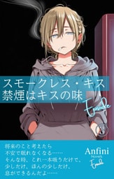 スモークレス・キス　禁煙はキスの味　Episode３