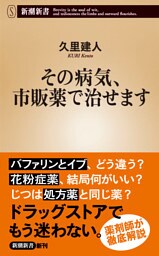 その病気、市販薬で治せます（新潮新書）