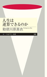 人生は逆算できるのか