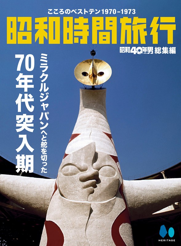 昭和40年総集編　昭和時間旅行　～こころのベストテン1970-1973～