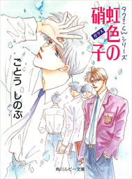 タクミくんシリーズ 虹色の硝子 電子書籍 コミック 小説 実用書 なら ドコモのdブック
