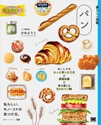 暮らしの図鑑 パン おいしさをもっと楽しむ工夫×基礎知識×幸せ感じる日々のパン86