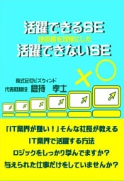 活躍できるSE活躍できないSE