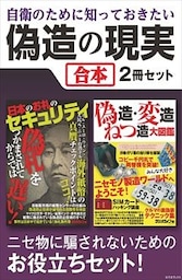 自衛のために知っておきたい偽造の現実【合本】～偽札事件簿、自販機センサー、海賊版、合成写真