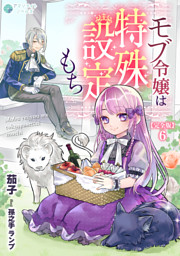 モブ令嬢は特殊設定もち【完全版】6