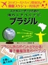 【海外でパケ死しないお得なWi-Fiクーポン付き】 スマホユーザーのための海外トラベルナビ　ブラジル