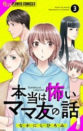 本当は怖いママ友の話【マイクロ】（３）