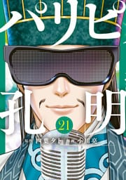 パリピ孔明（２１）