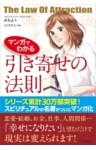 マンガでわかる 引き寄せの法則
