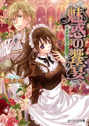 魅惑の饗宴 ～スワンドール奇譚～ 7巻