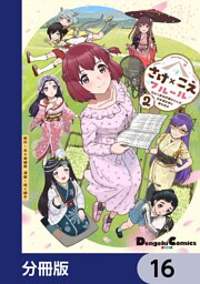 さけ×こえフルール～花めく新米声優ちゃんは日本酒女神と夢を見る～【分冊版】　16
