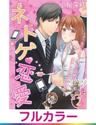 【フルカラー】ネトゲ恋愛～オフ会行ったらイケメン同僚に遭遇してしまいました…～【単話】 2