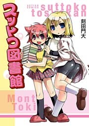 スットコ図書館