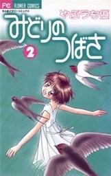 みどりのつばさ（２）