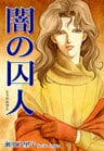 闇の囚人-とらわれびとー