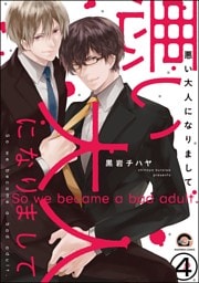 悪い大人になりまして（分冊版）　【第4話】
