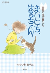 お猫さまズ暮らし。まいにち、はるちゃん。