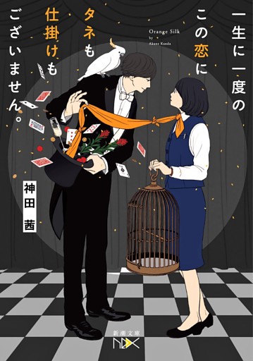 一生に一度のこの恋にタネも仕掛けもございません。（新潮文庫nex）