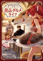 もふもふと行く、腹ペコ料理人の絶品グルメライフ THE COMIC 1
