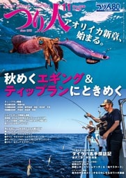 つり人 2026年11月号
